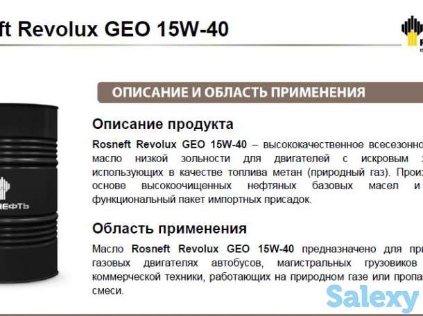 Масло Rosneft Revolux GEO ГАЗДА ЮРАДИГАН ТЕХ-Р УЧУН 15W-40  предназначено для применения в газовых двигателях автобусов,, фотография 8