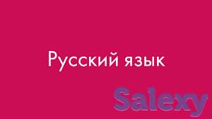 Русский язык. Курсы, фотография 1