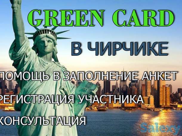 Green Card в Чирчике!!!, фотография 1