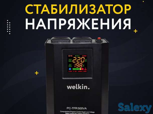 Стабилизаторы напряжения Welkin Напольно-настенные., фотография 1