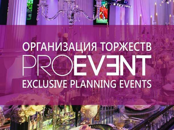 «PROEVENT AGENCY»- планирование и организация торжеств, фотография 1