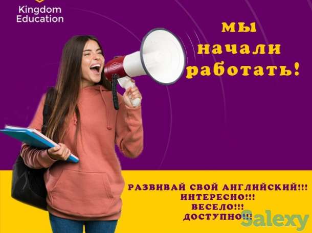 Kingdom Education АНГЛИЙСКИЙ ЯЗЫК С НУЛЯ ДО СОТНИ ЗА 18 МЕСЯЦЕВ, ЛЕГКО!, фотография 1