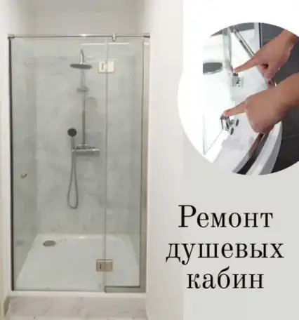 Ремонт пластиковых дверей и душевых кабин. Восстановление. Качественно, фотография 2