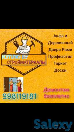 ✅Куплю дорога ❗Б/У❗  ✅Акфа двери рами✅  ✅деревянный двери рами✅  ✅железный двери✅  ✅профнастил✅  ✅таркет✅  ✅доски✅, фотография 1