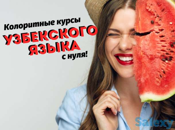 Колоритные курсы Узбекского языка с нуля, фотография 1