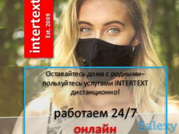 Перевод текстов разной тематики в Бюро переводов INTERTEXT, фотография 1