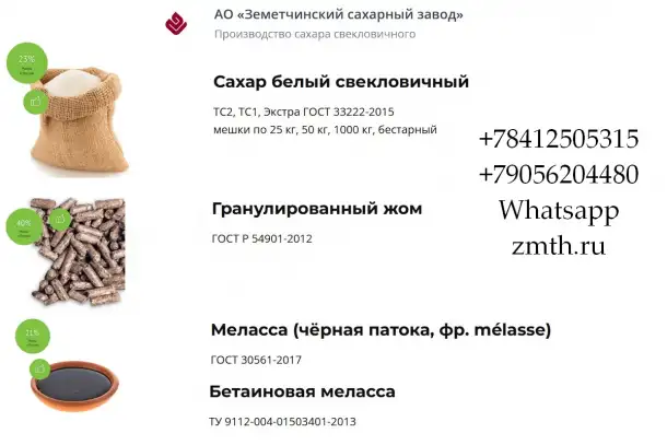 Сахар, жом и меласса напрямую от АО Земетчинский сахарный завод, фотография 1