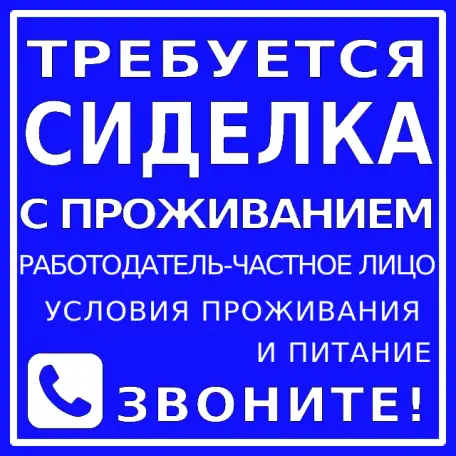 Требуется сиделка с проживанием., фотография 1