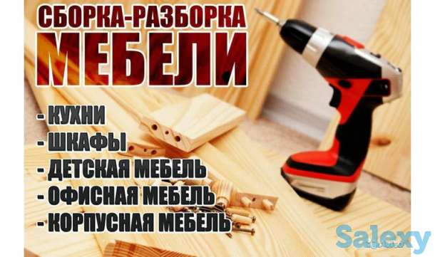 Разборка и сборка мебели любого типа. Ремонт и реставрация мебели., фотография 2