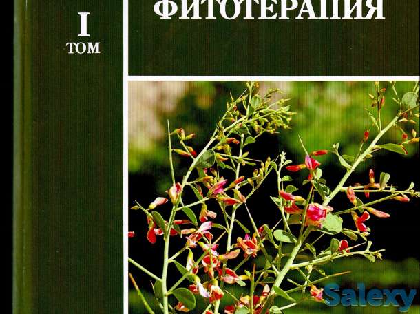 Новые книги по фитотерапии, фотография 1