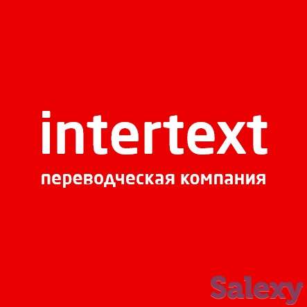 Перевод любой тематики от бюро переводов «INTERTEXT»!, фотография 1