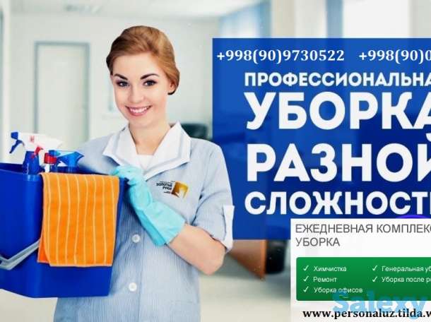 Уборка. Генеральная, влажная уборка домов и квартир в Ташкенте, а также после ремонта. Аккуратно, чисто и недорого. Теле, фотография 3