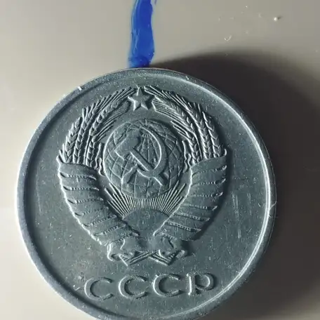 продам мнеты СССР и значок Отличник народного образования, фотография 1