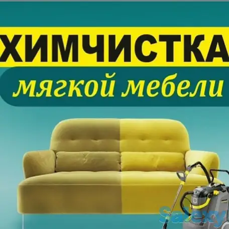 Химчистка ковров и мягкой мебели., фотография 1