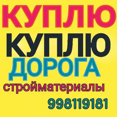 куплю бу стройматеряль куплю акфа,деревяний,мдф,термо двери рами профнастил таркет железний двери. eski qurilish mollari, фотография 1
