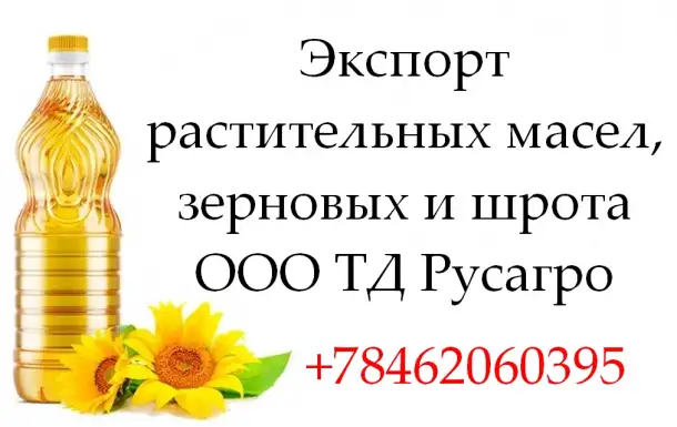Экспорт растительных масел, зерновых и шрота от ТД Русагро, фотография 1