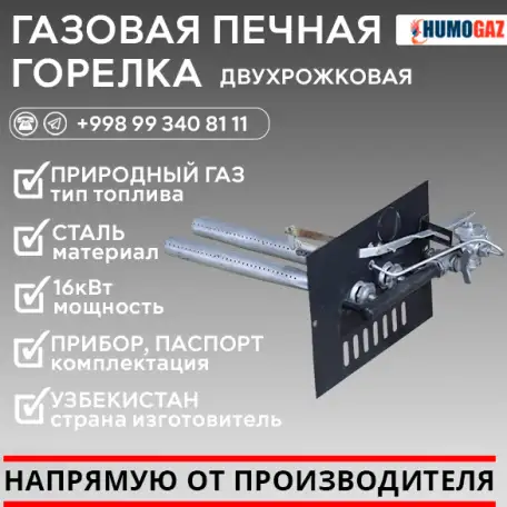 Газовая печная горелка двухрожковая, фотография 1