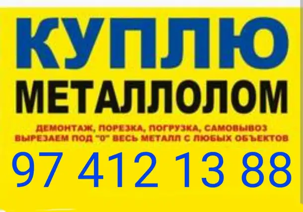 Металлолом куплю, фотография 1