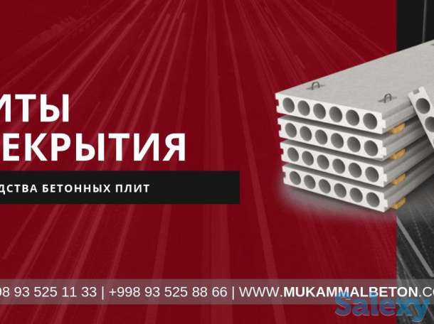 Плиты перекрытия от Mukammal Beton, фотография 1