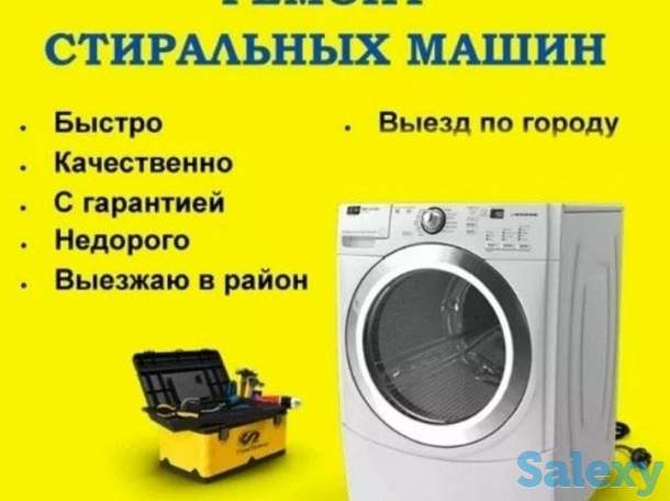 Ремонт стиральных машин, фотография 1