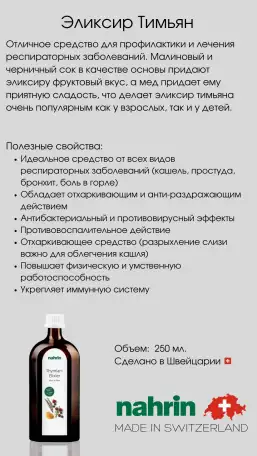 Эликсир Тимьян Swiss Nahrin, Швейцария, фотография 5
