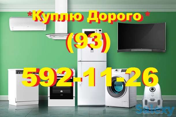 Куплю Холодильники Кондиционеры  Морозильники и Стиральные машины в любом состоянии., фотография 1