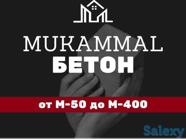 Бетонные смеси от компании Mukammal Beton, фотография 5