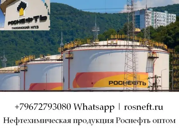 Нефтехимическая продукция Роснефть оптом, фотография 1