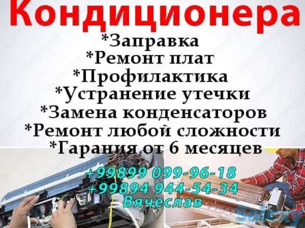 Ремонт, заправка, установка и профилактика кондиционера, фотография 1