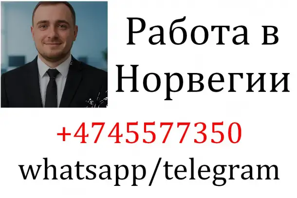 Идет набор сотрудников - Норвегия, фотография 1