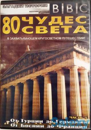ДВД-диски (80 чудес света), фотография 3