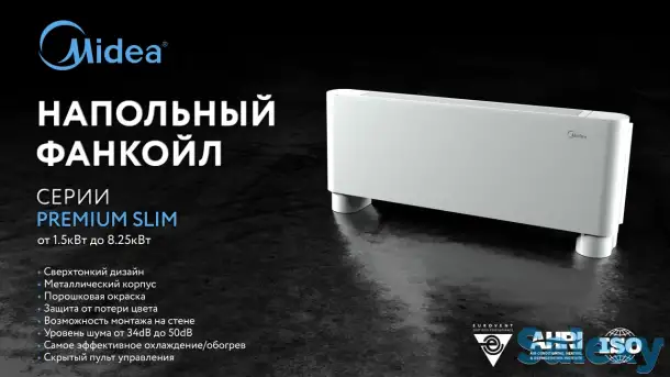 Напольный фанкойл Midea В НАЛИЧИИ НА СКЛАДЕ/Fancoil/Чиллер, фотография 1