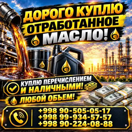 Атработка мой оламиз. Отработанное масло., фотография 1