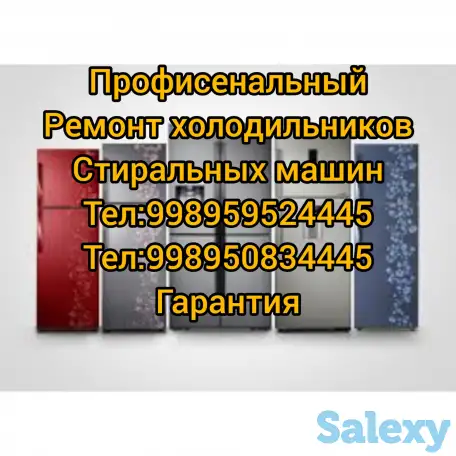 Ремонт холодильников стиральных машин, фотография 1