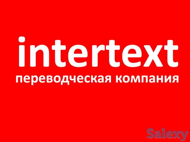 Услуги технического перевода - Бюро Переводов «INTERTEXT», фотография 1