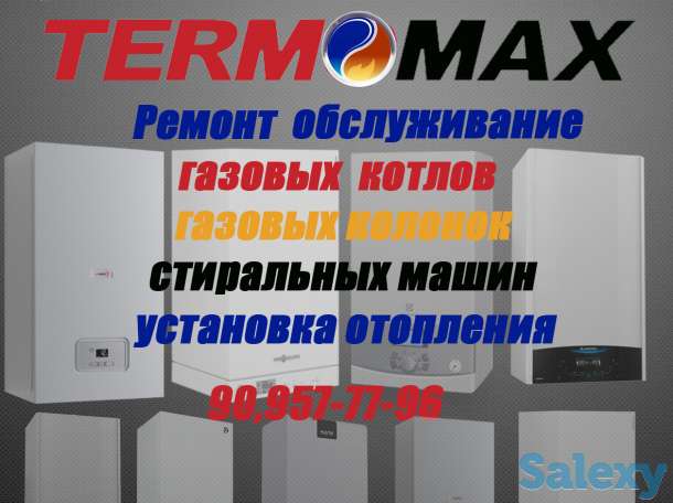 Termomax сервис по ремонту газовых котлов,газовых колонок,стиральных машин, фотография 1