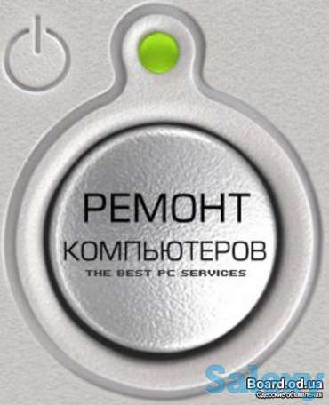 ремонт компьютеров, фотография 1