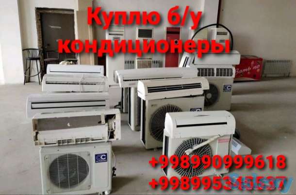 Куплю ДОРОГО б/у кондиционеры, фотография 1
