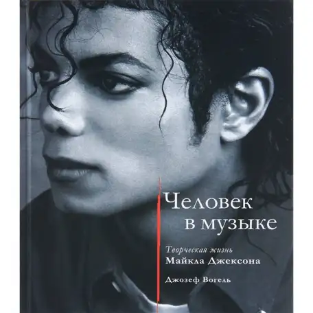 Срочно. Лимитированное издание. Новая книга. Человек в музыке. Творческая жизнь Майкла Джексона Джозеф Вогель, фотография 1
