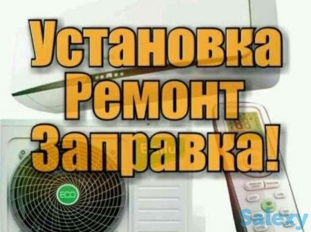 Ремонт профилактика и установка кандиционеров, фотография 1
