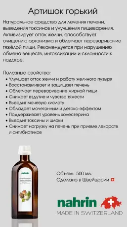 Артишок Горький Swiss Nahrin, Швейцария, фотография 4