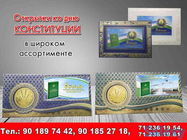 Открытки ко дню Конституции, фотография 1