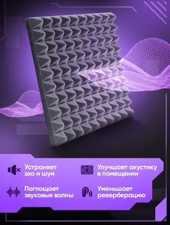 Акустический поролон, фотография 1