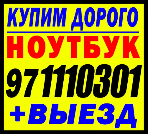МАКСИМАЛЬНАЯ ЦЕНА За Ваш Ноутбук  Выезд!, фотография 1