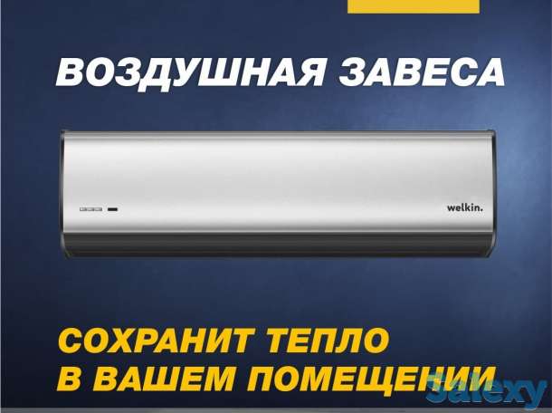 Тепловые завесы Welkin 180 см, фотография 1