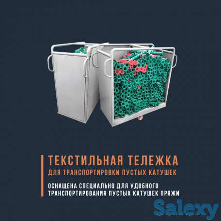 Текстильная тележка для пустых катушек, фотография 1
