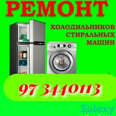 Ремонт холодильников и стиральных машин на дому., фотография 1