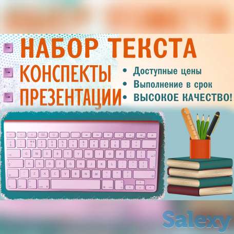Набор текста Презентации Конспекты Word Excel Matn terish, фотография 1