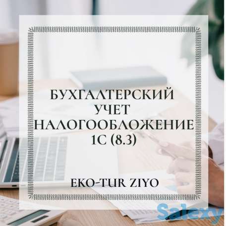 Курс Бухгалтерия, фотография 1