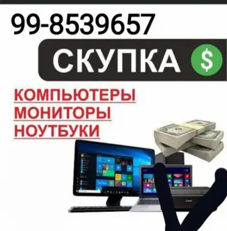 Скупка КомпьютерыНоутбуки Тел, фотография 1